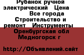 Рубанок ручной электрический › Цена ­ 1 000 - Все города Строительство и ремонт » Инструменты   . Оренбургская обл.,Медногорск г.